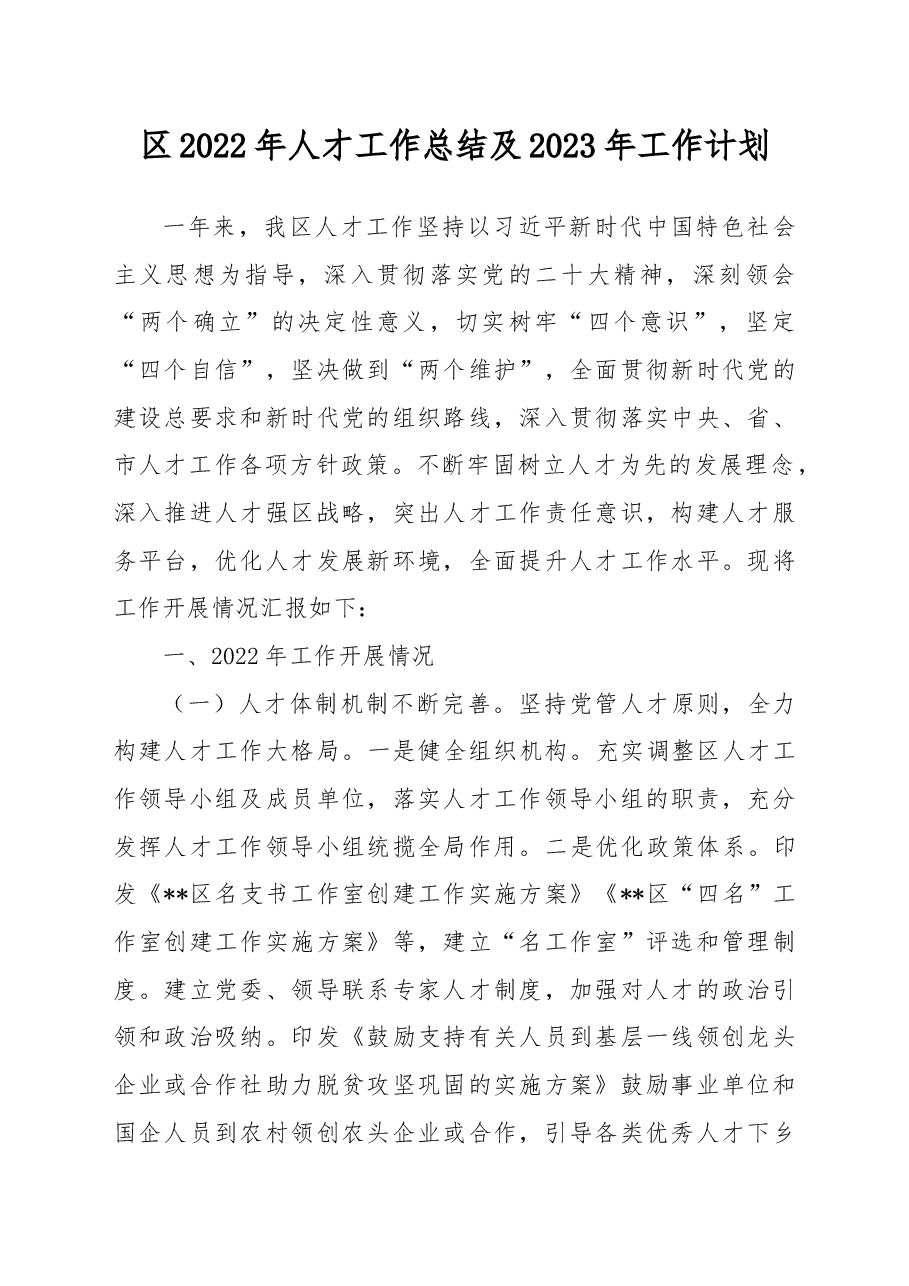 区2022年人才工作总结及2023年工作计划.docx,第1页预览