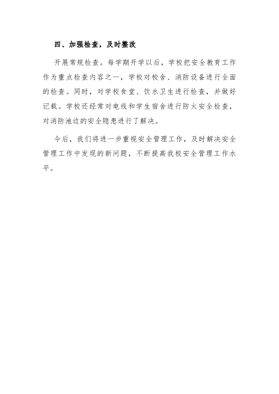 2022年度学校安全工作总结.docx,第4页预览