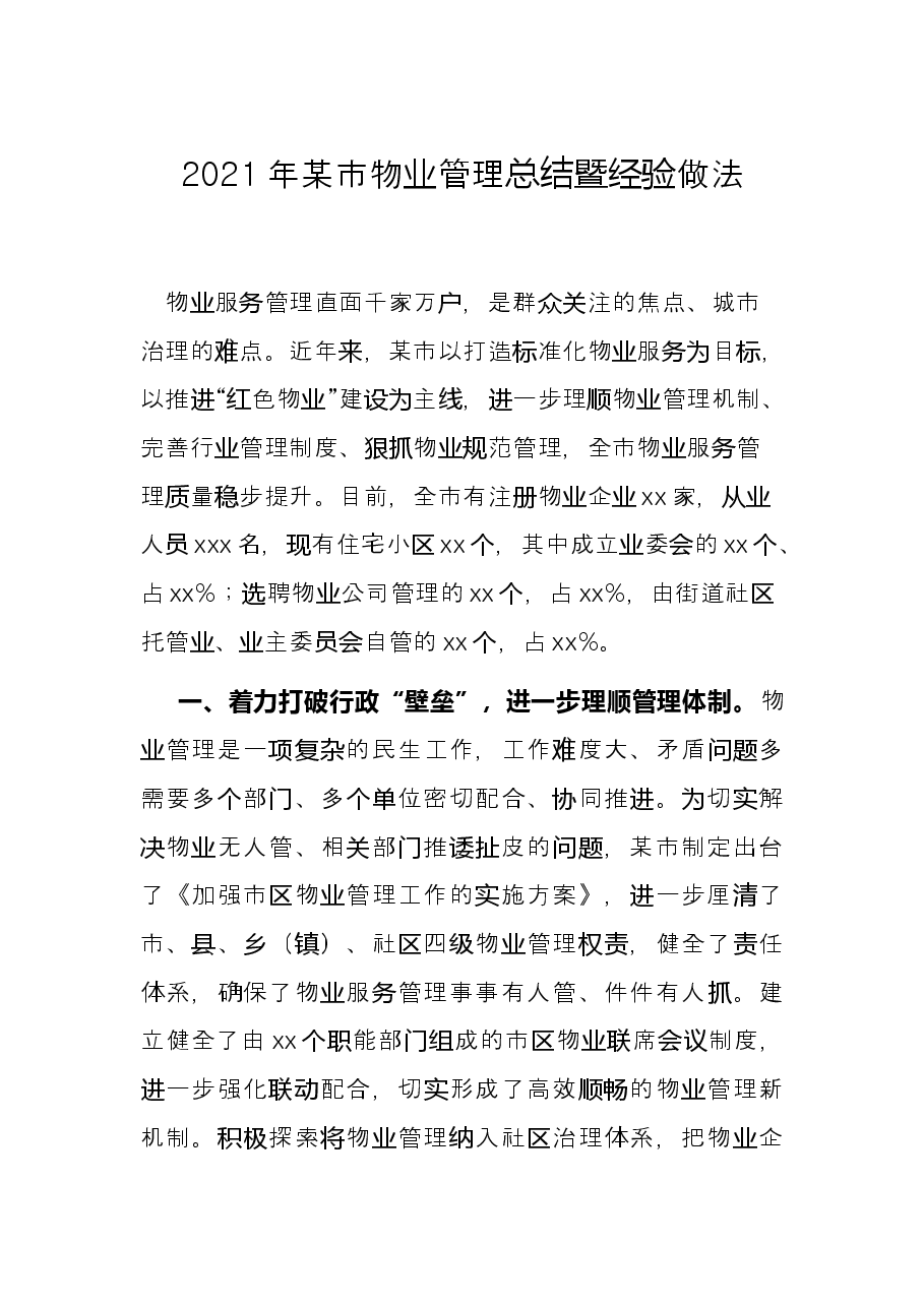 2021年某市物业管理总结暨经验做法.docx,第1页预览