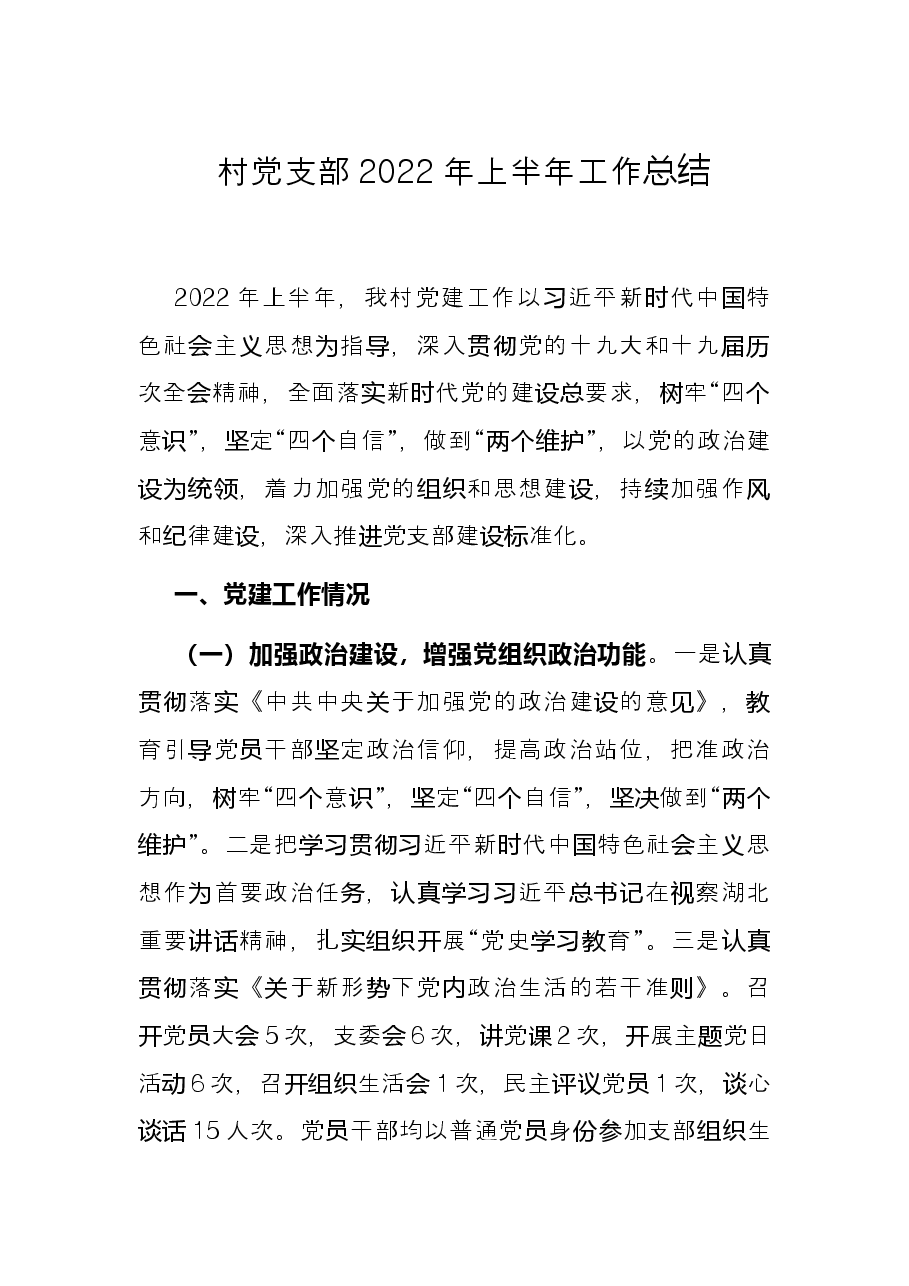 村党支部2022年上半年工作总结.docx,第1页预览