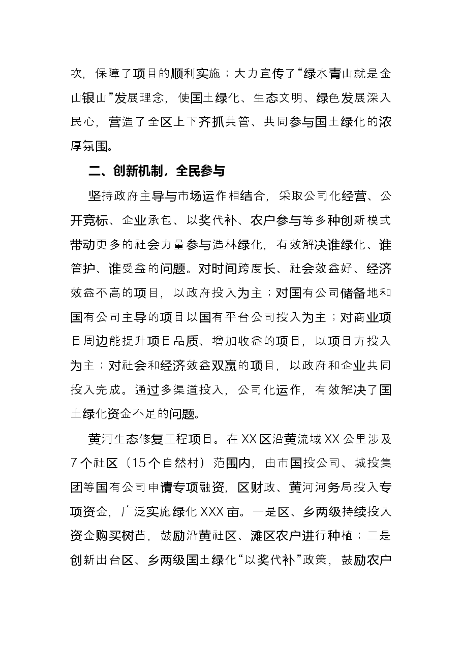 区国土绿化工作总结.docx,第2页预览