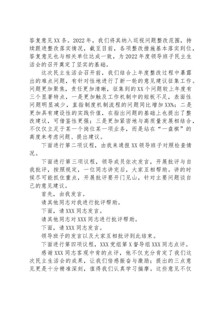 2022年度公司领导班子六个带头专题民主生活会主持词及总结讲话.docx,第2页预览