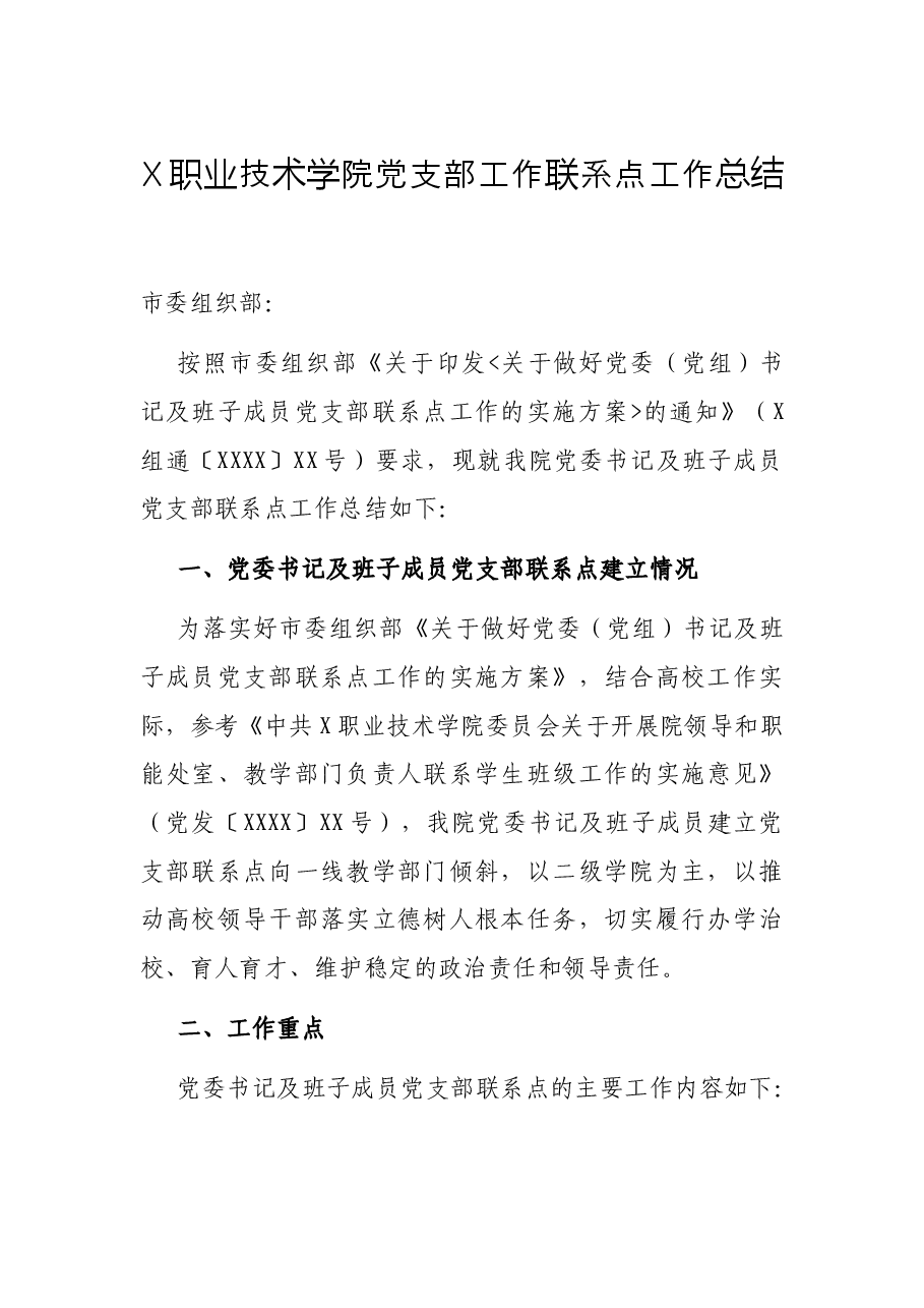 X职业技术学院党支部工作联系点工作总结.docx,第1页预览