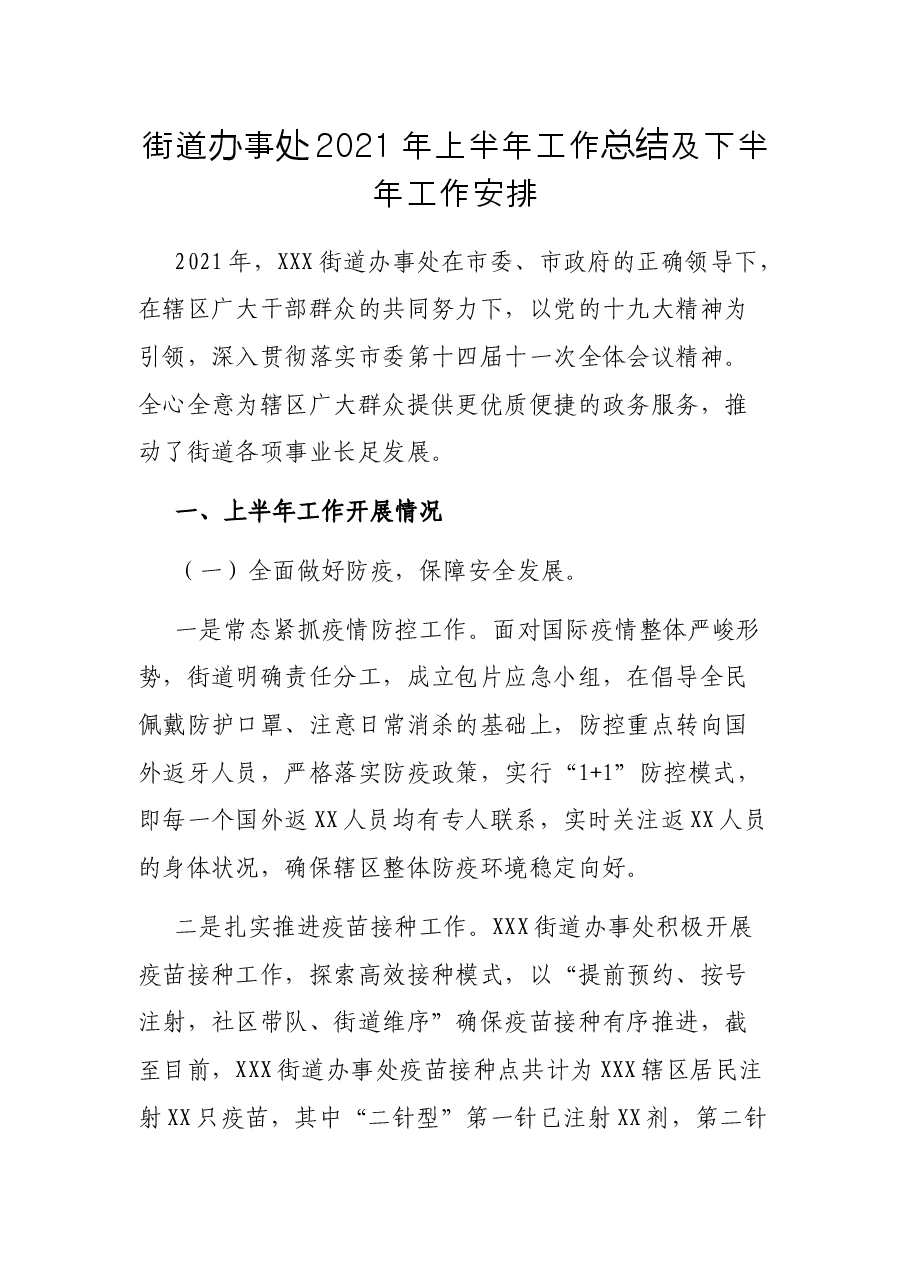 街道办事处2021年上半年工作总结及下半年工作安排.docx,第1页预览