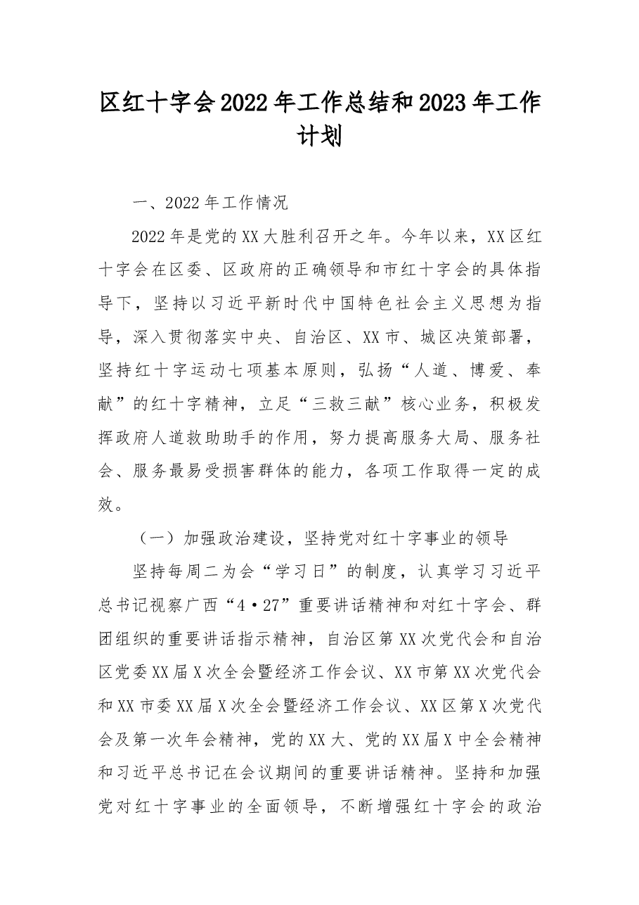 区红十字会2022年工作总结和2023年工作计划.docx,第1页预览