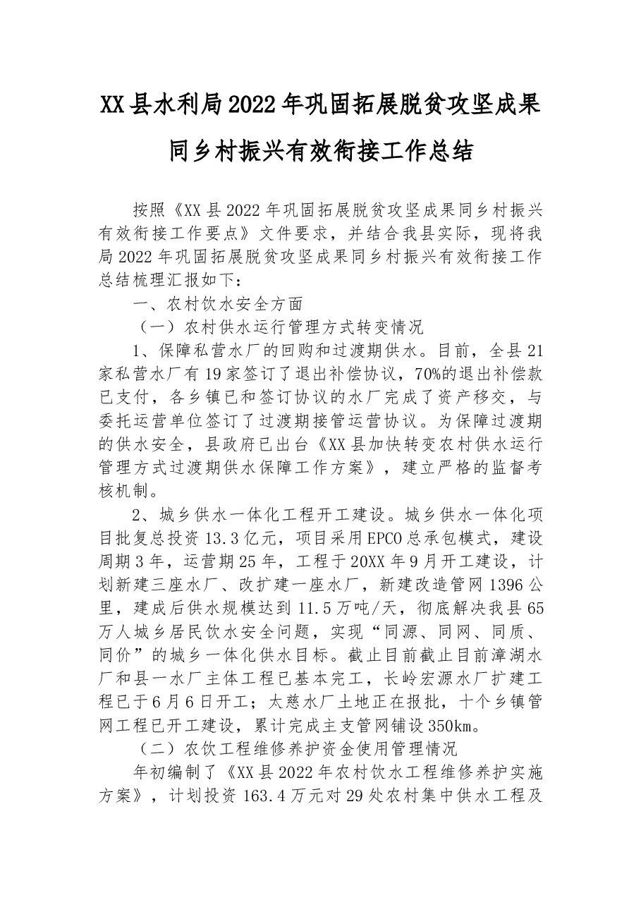 XX县水利局2022年巩固拓展脱贫攻坚成果同乡村振兴有效衔接工作总结.docx,第1页预览