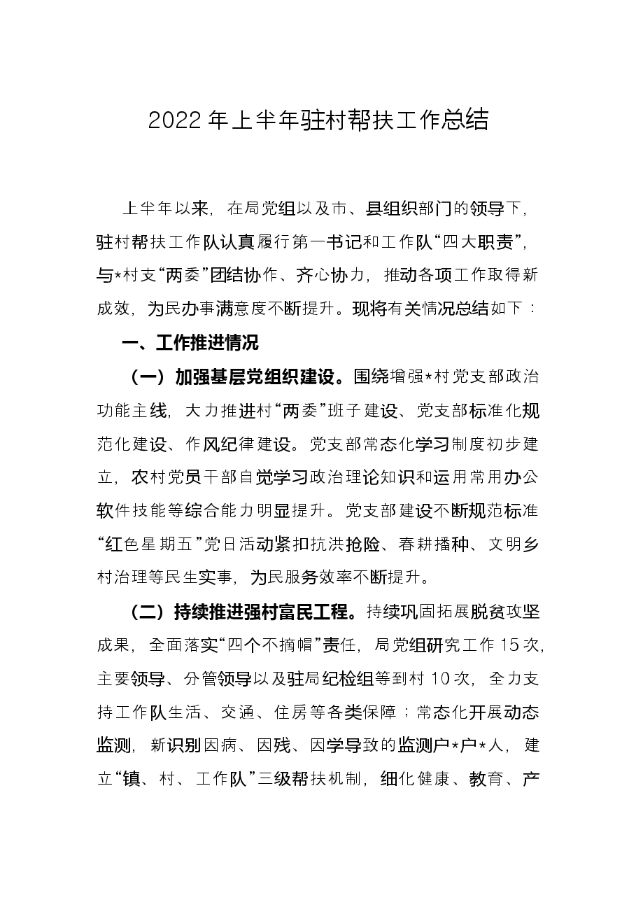 2022年上半年驻村帮扶工作总结.docx,第1页预览