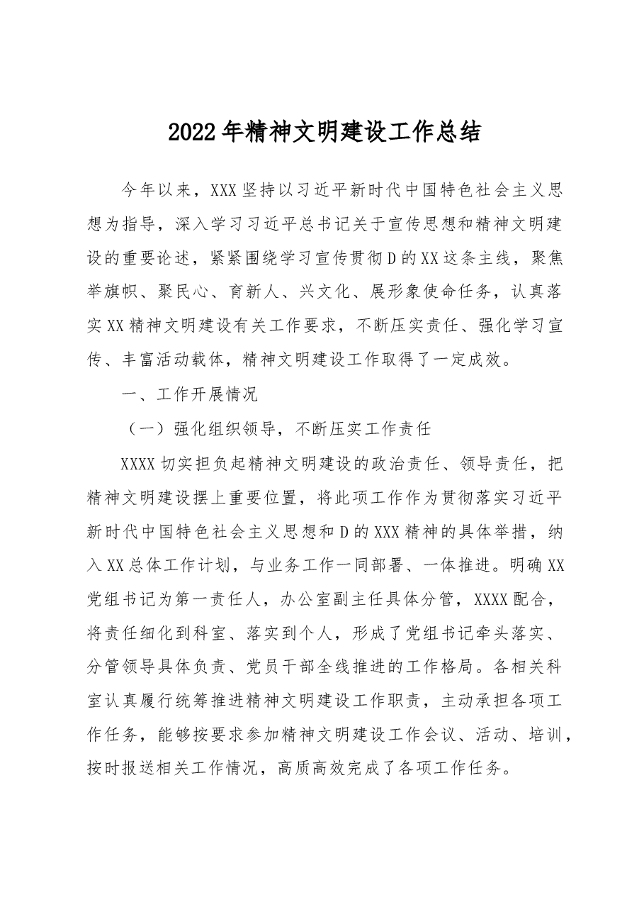 2022年精神文明建设工作总结.docx,第1页预览