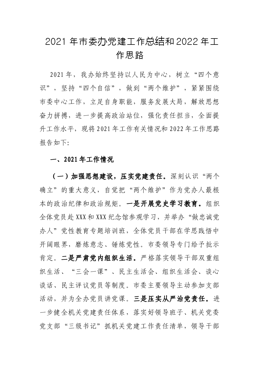 2021年市委办党建工作总结和2022年工作思路.docx,第1页预览