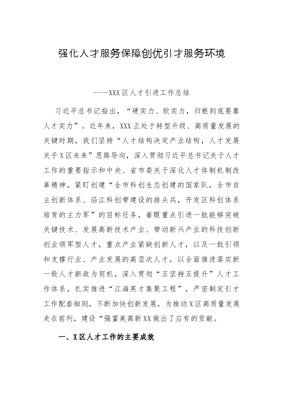 开发区2021年度人才引进工作总结.docx，第1页预览