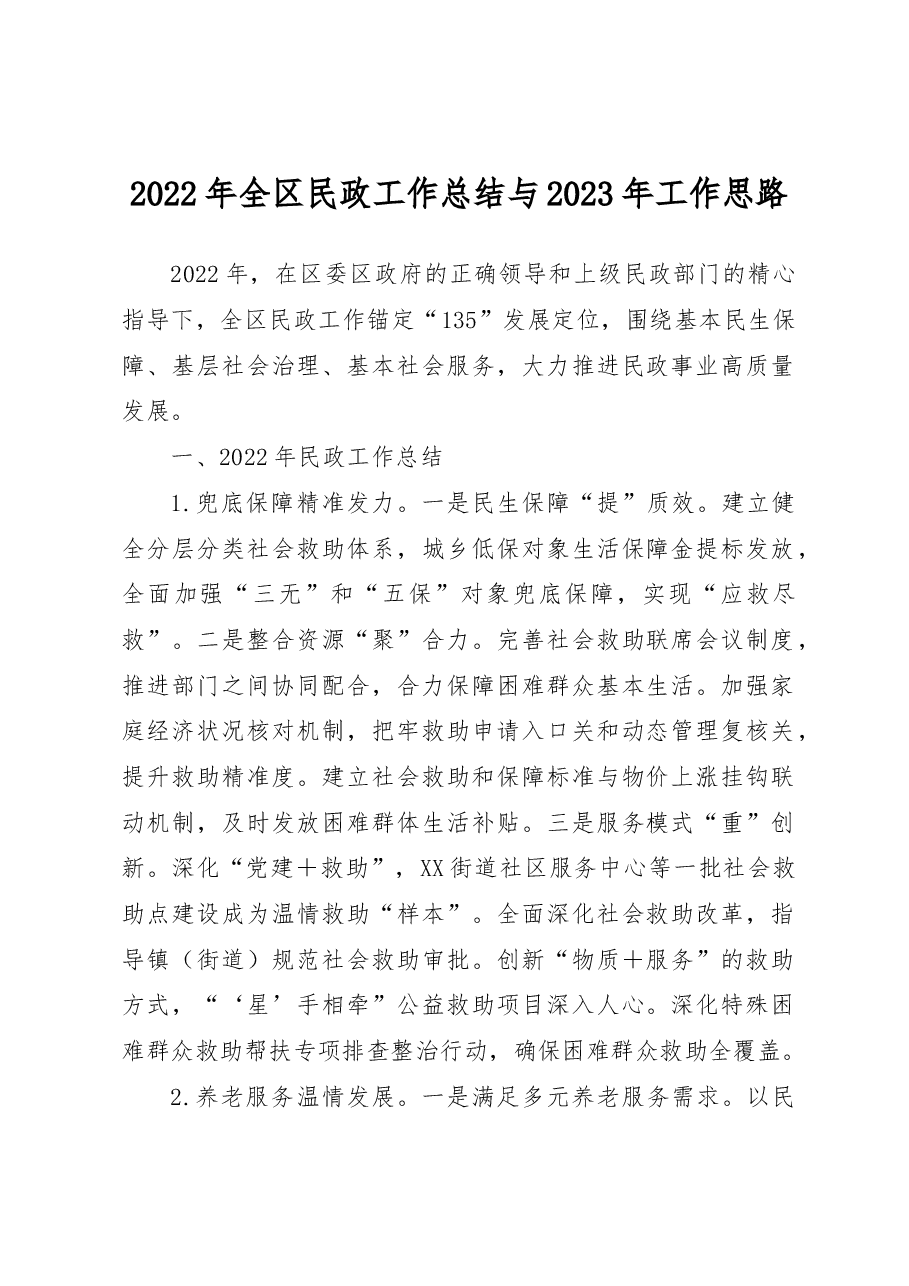 2022年全区民政工作总结与2023年工作思路.docx,第1页预览