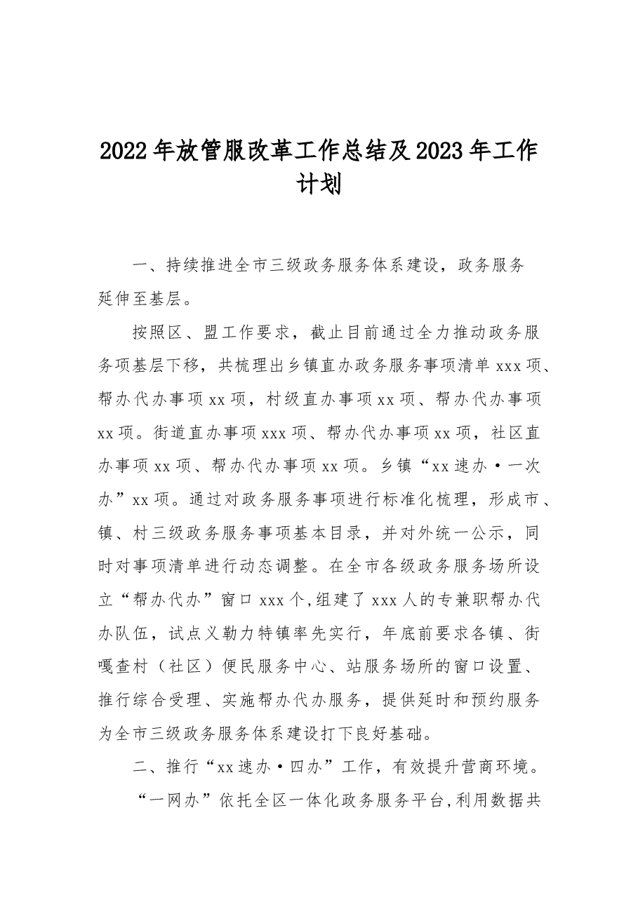 2022年放管服改革工作总结及2023年工作计划.docx,第1页预览