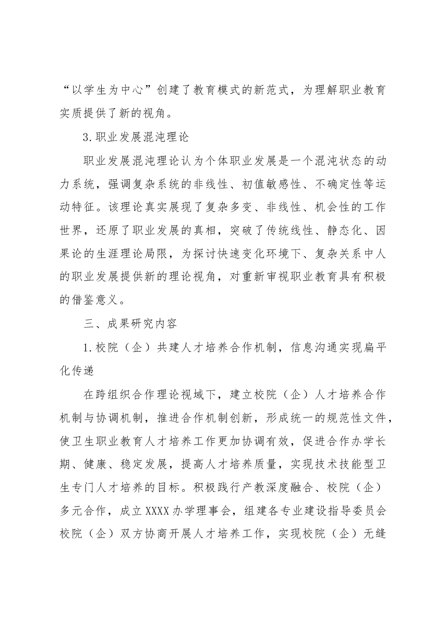 京津冀一体化背景下卫生职业教育“校院(企)融合”人才培养模式创新与实践成果总结报告.docx,第3页预览