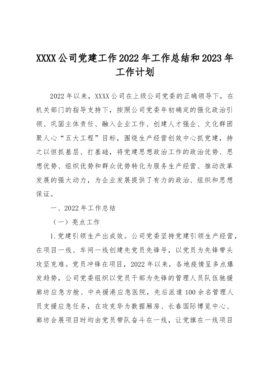 XXX公司党建工作2022年工作总结和2023年工作计划.docx,第1页预览