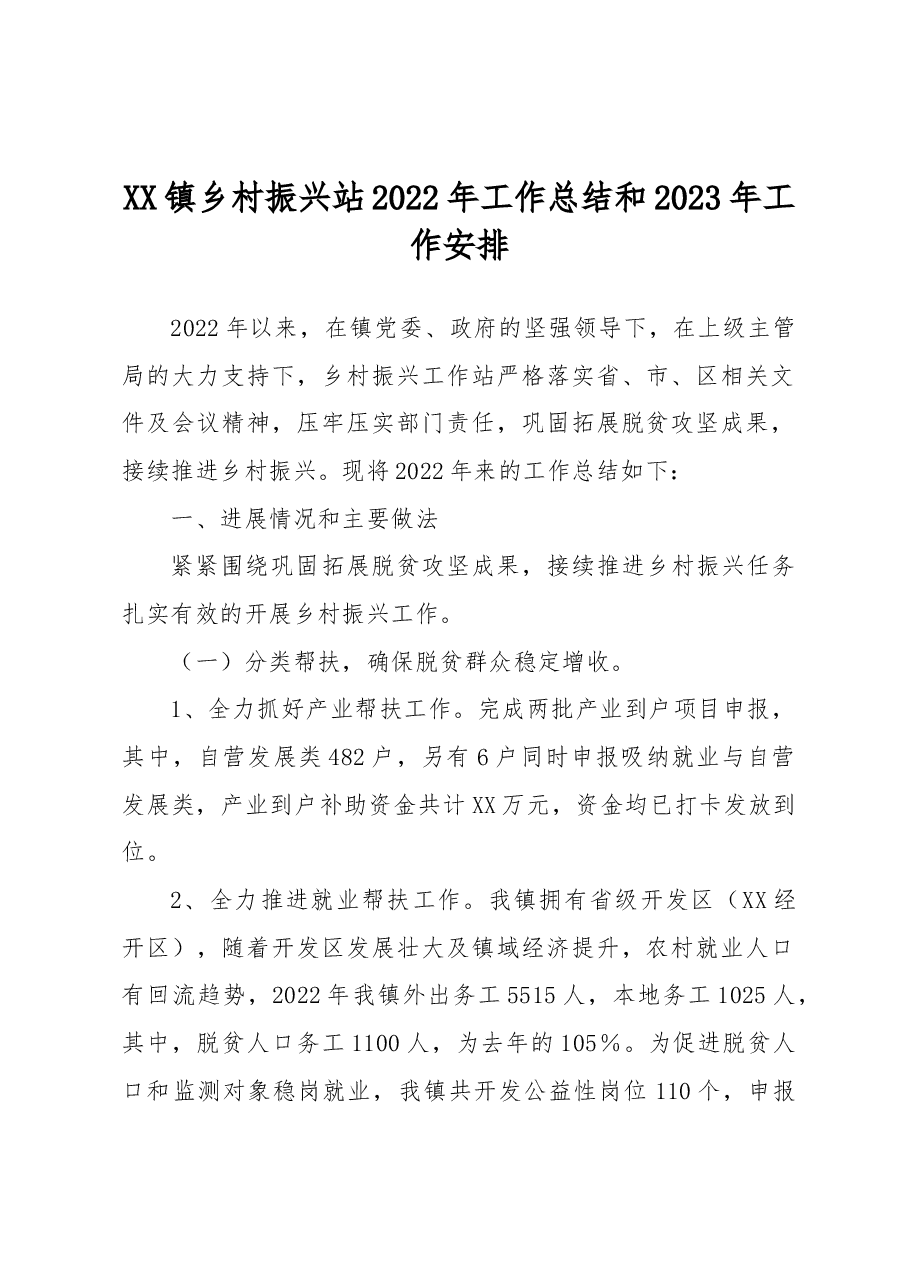 XX镇乡村振兴站2022年工作总结和2023年工作安排.docx,第1页预览