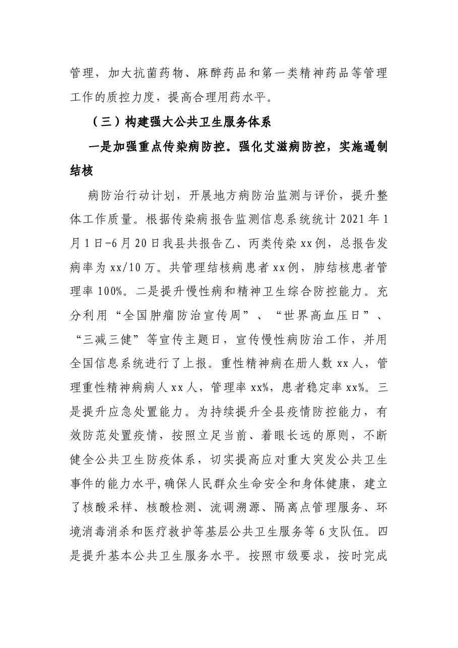 X县卫生健康局2021年上半年工作总结和下半年工作谋划.docx,第4页预览