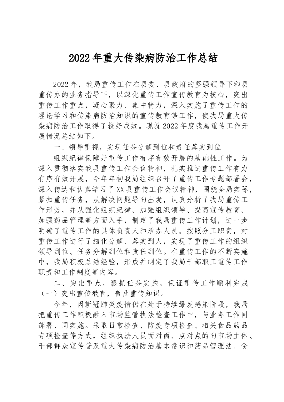 2022年重大传染病防治工作总结.docx,第1页预览