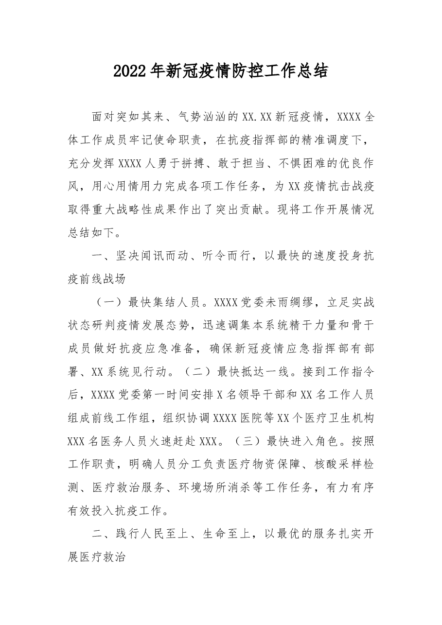 2022年新冠疫情防控工作总结.docx,第1页预览