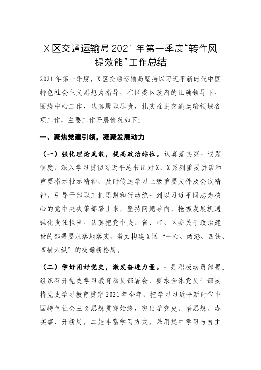 X区交通运输局第一季度“转作风提效能”工作总结.docx,第1页预览