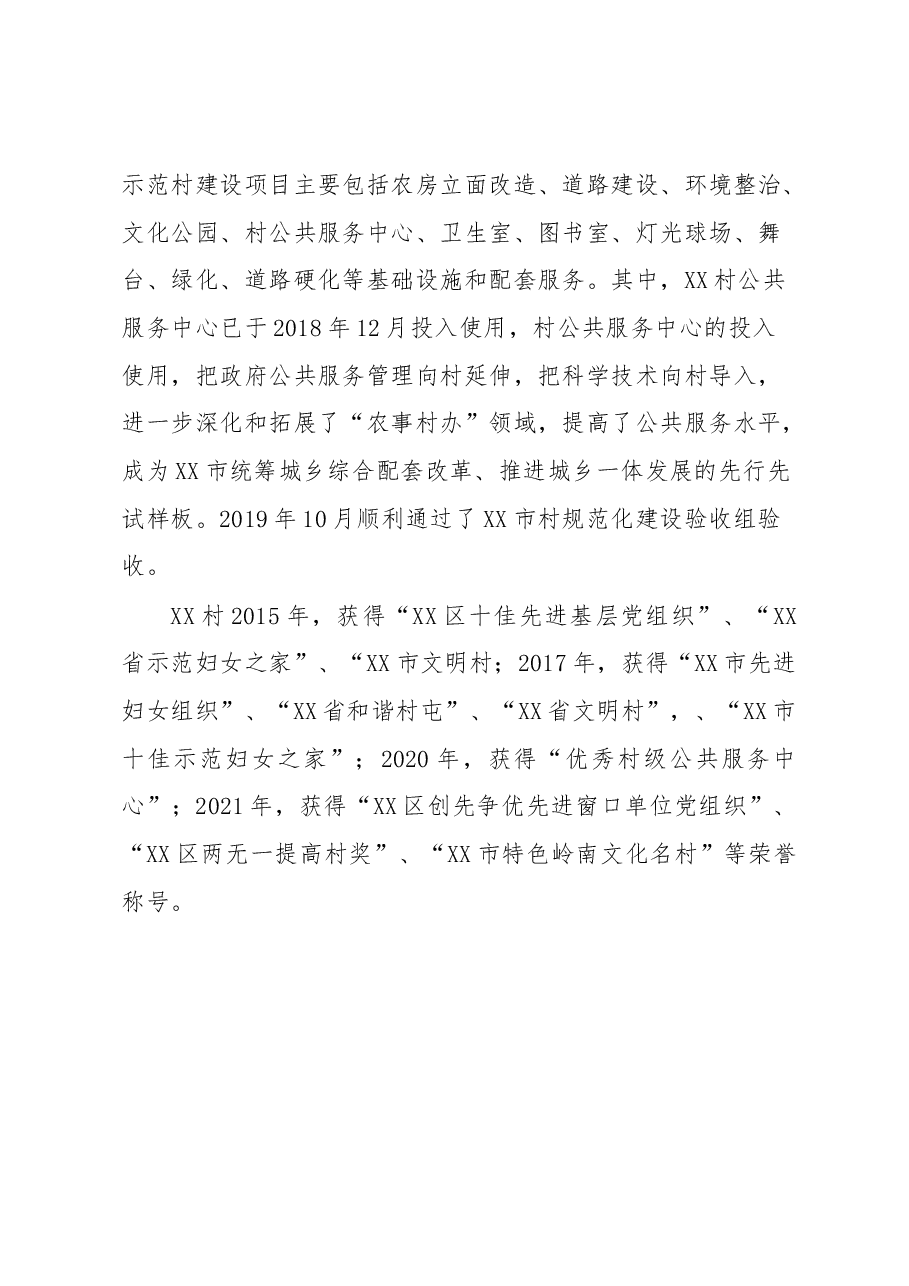 XX村创建文明村工作总结.docx，第4页预览
