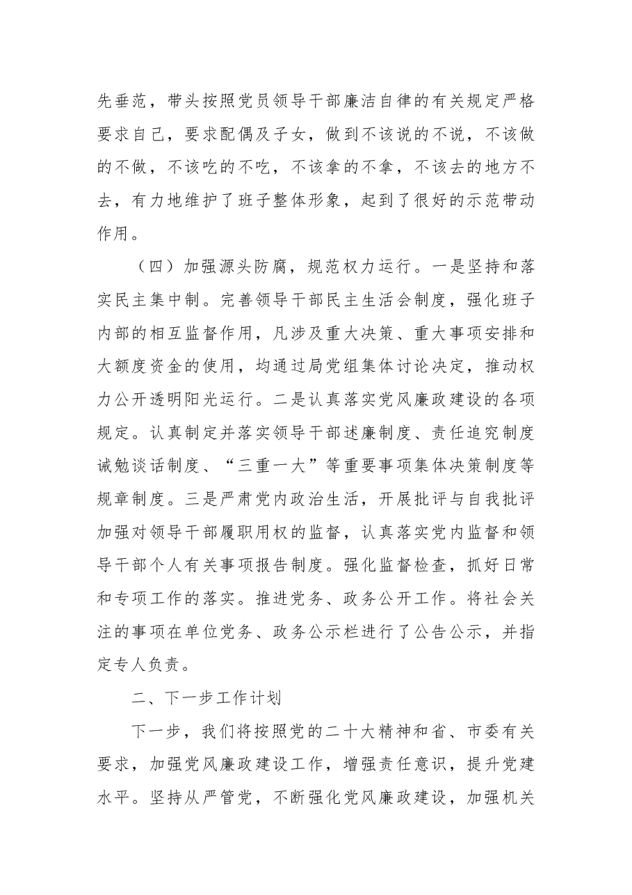 某局2022年党风廉政建设工作总结报告.docx,第4页预览