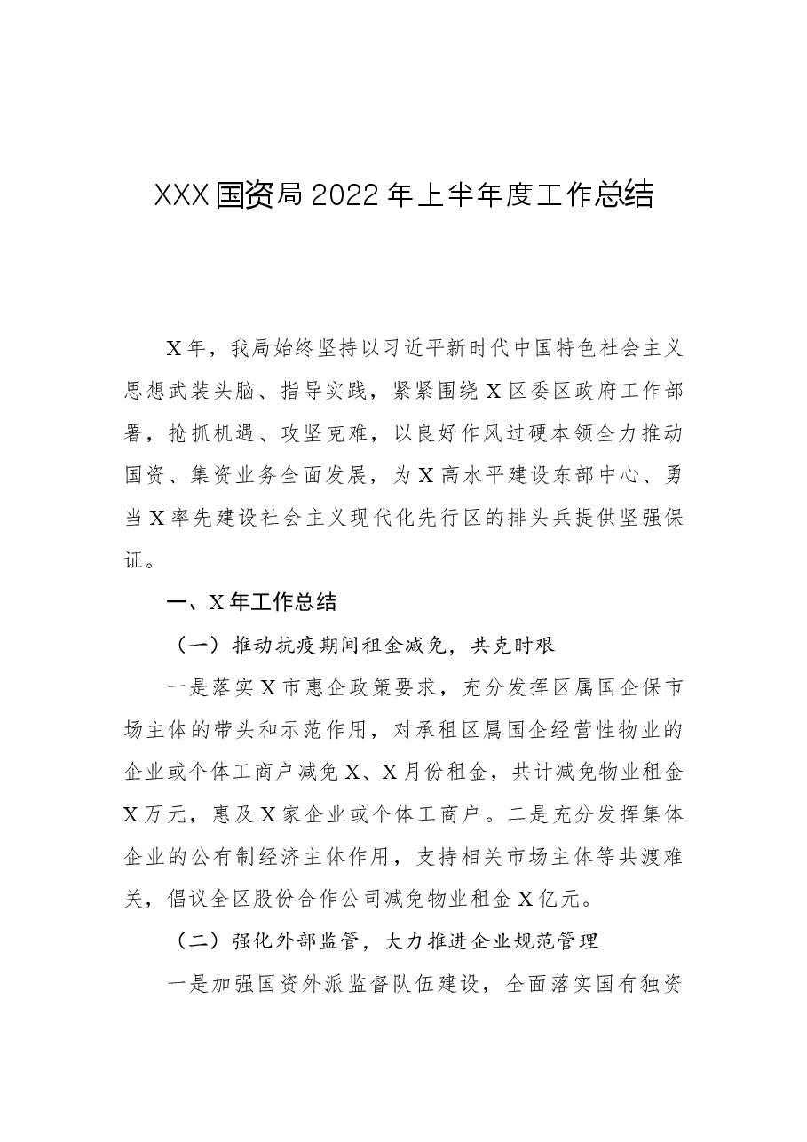 XXX国资局2022年上半年度工作总结.docx,第1页预览