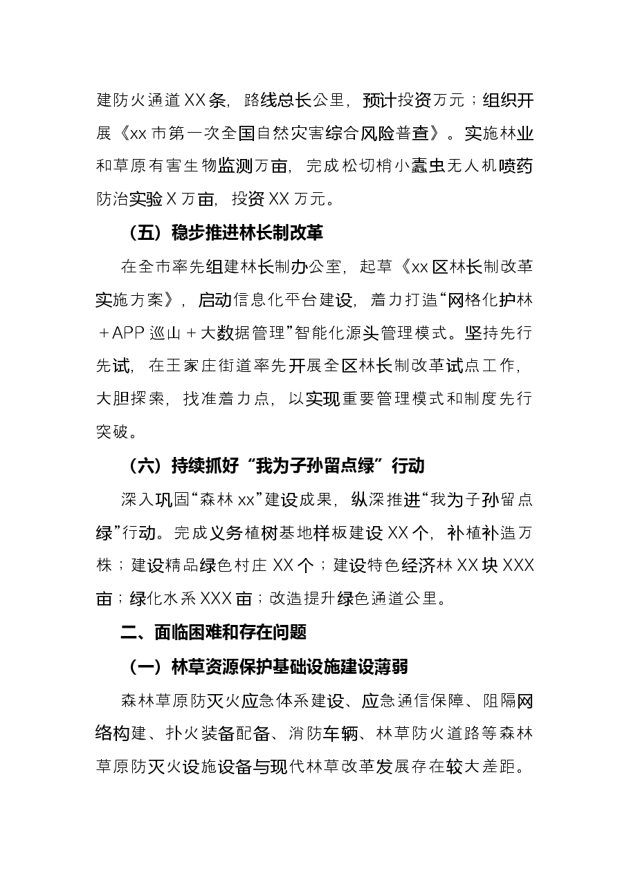 区林业和草原局2021年度工作情况总结.docx,第3页预览