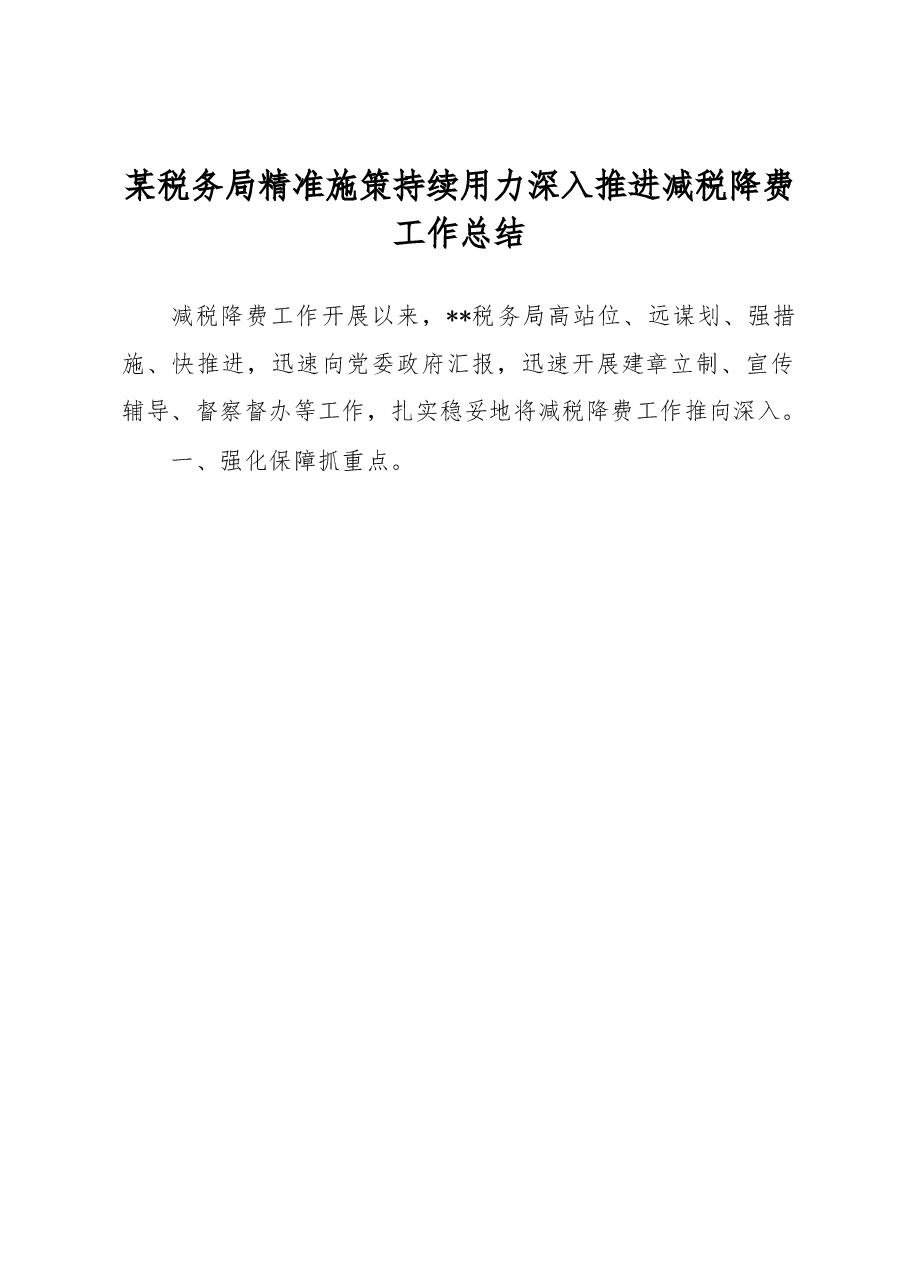 某税务局精准施策持续用力深入推进减税降费工作总结.docx,第1页预览