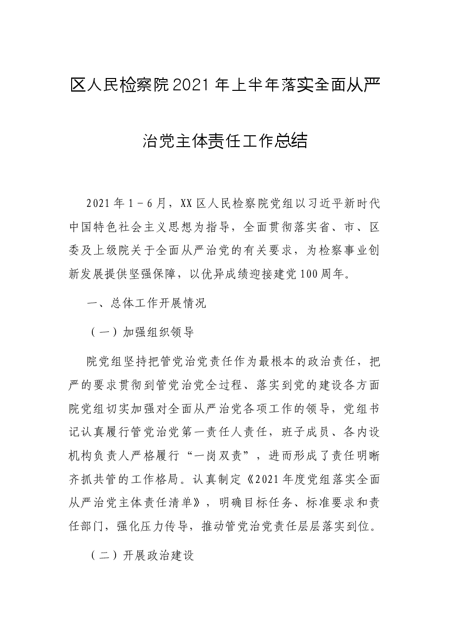 区人民检察院2021年上半年落实全面从严治党主体责任工作总结.docx,第1页预览