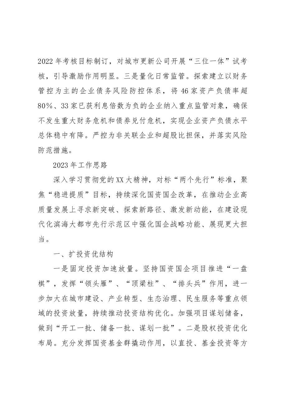区国资中心2022年工作总结及2023年工作思路.docx,第3页预览