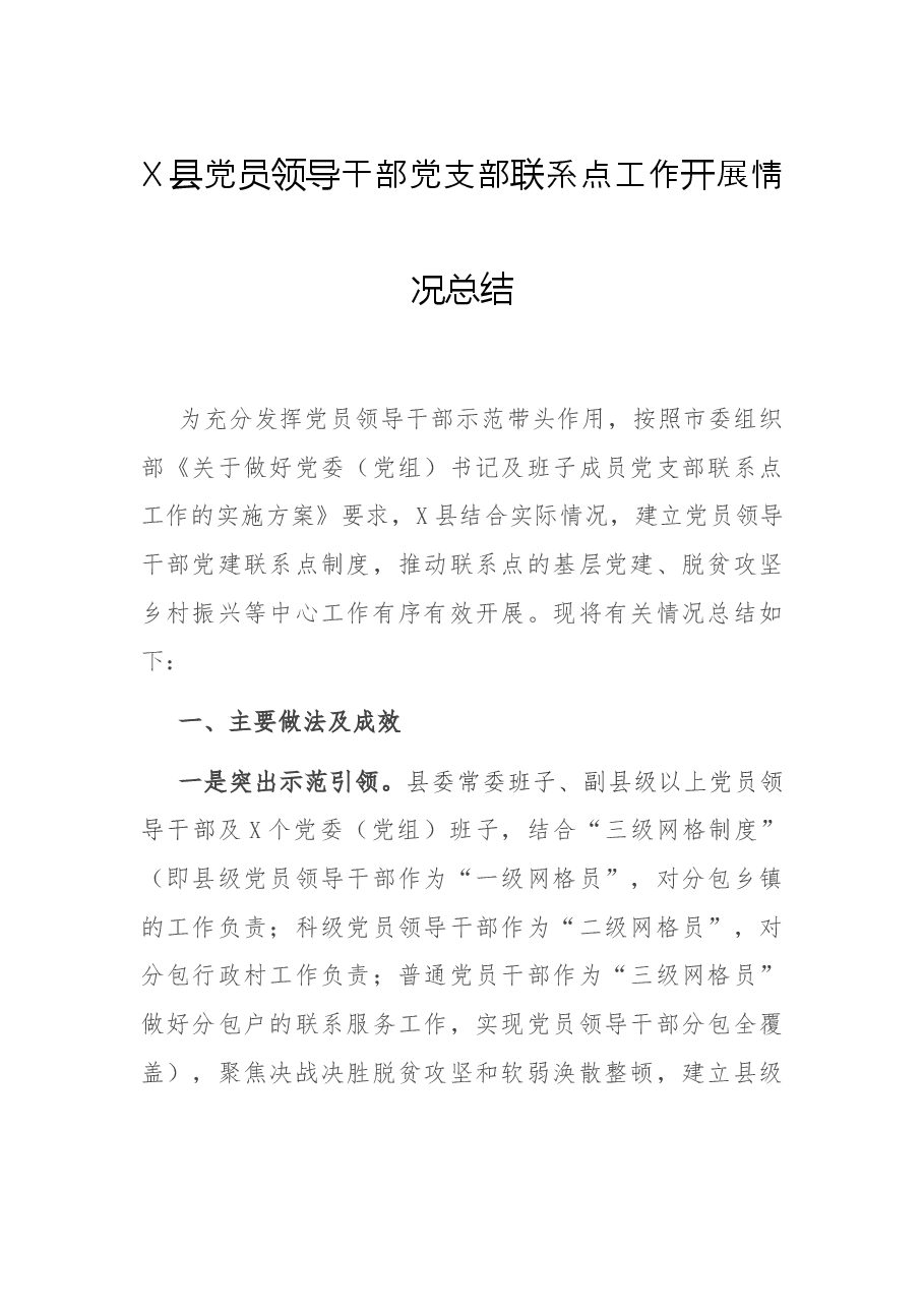 X县党员领导干部党支部联系点工作开展情况总结.docx,第1页预览