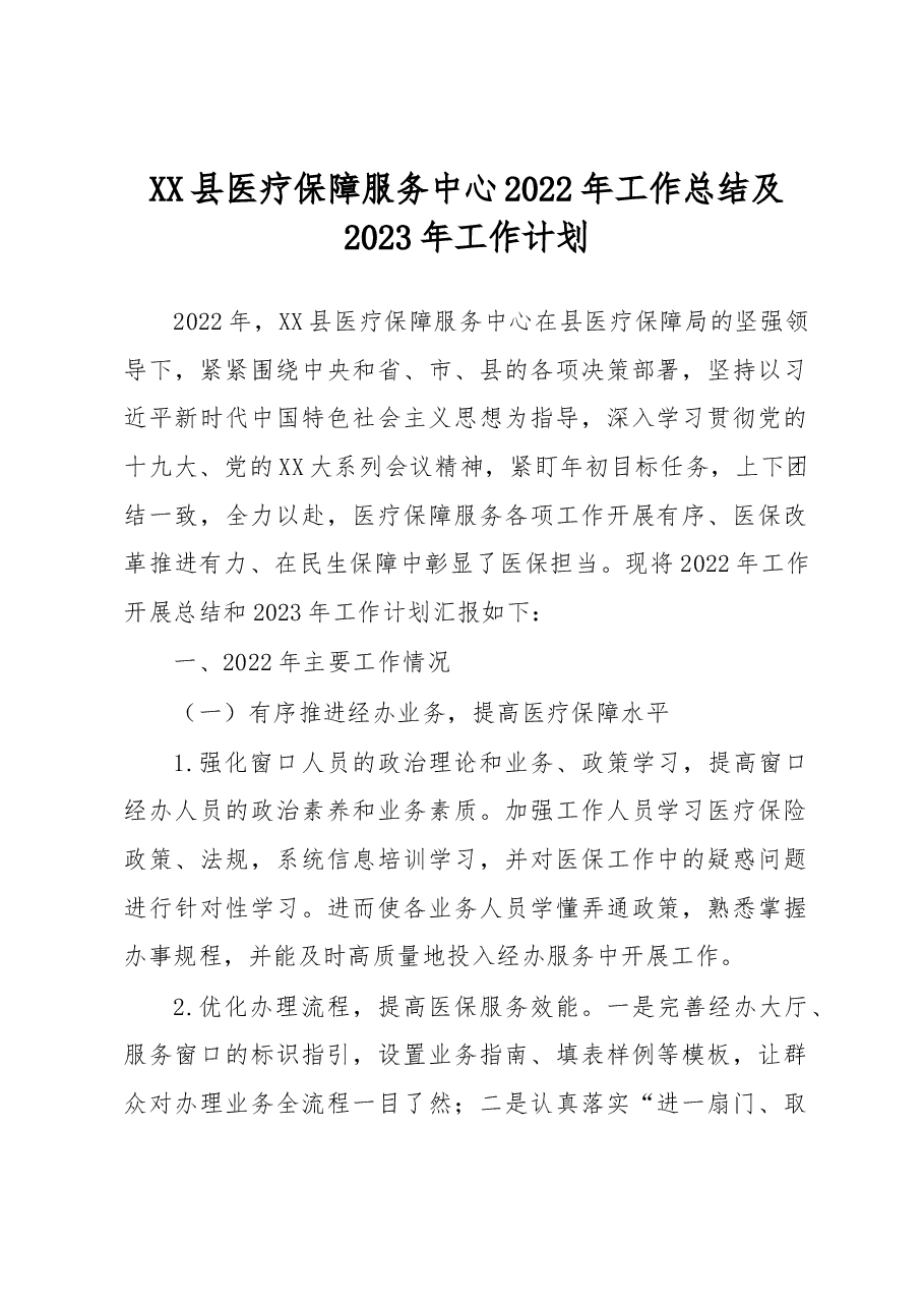 XX县医疗保障服务中心2022年工作总结及2023年工作计划.docx,第1页预览