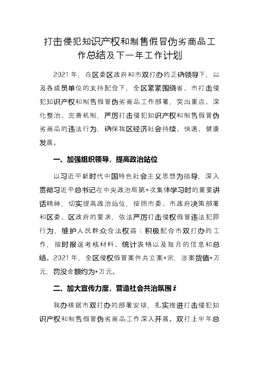 打击侵犯知识产权和制售假冒伪劣商品工作总结及下一年工作计划.docx,第1页预览