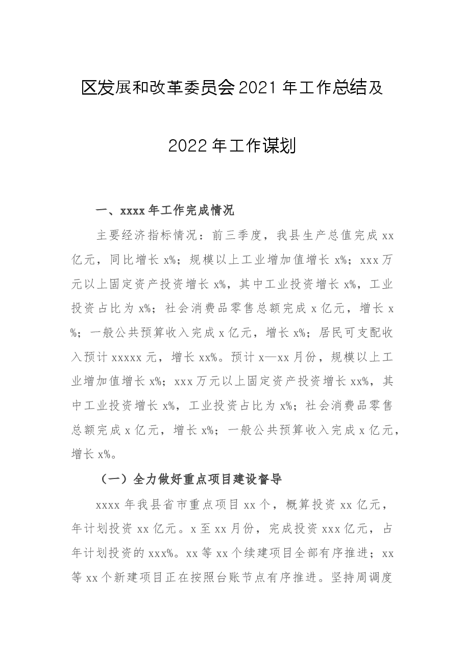区发展和改革委员会2021年工作总结及2022年工作谋划.docx,第1页预览