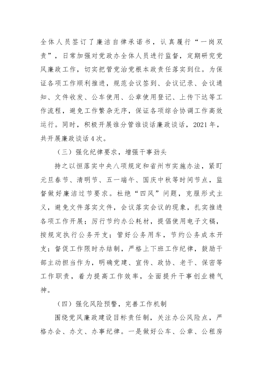 党政办2021年党风廉政建设工作总结.docx，第2页预览