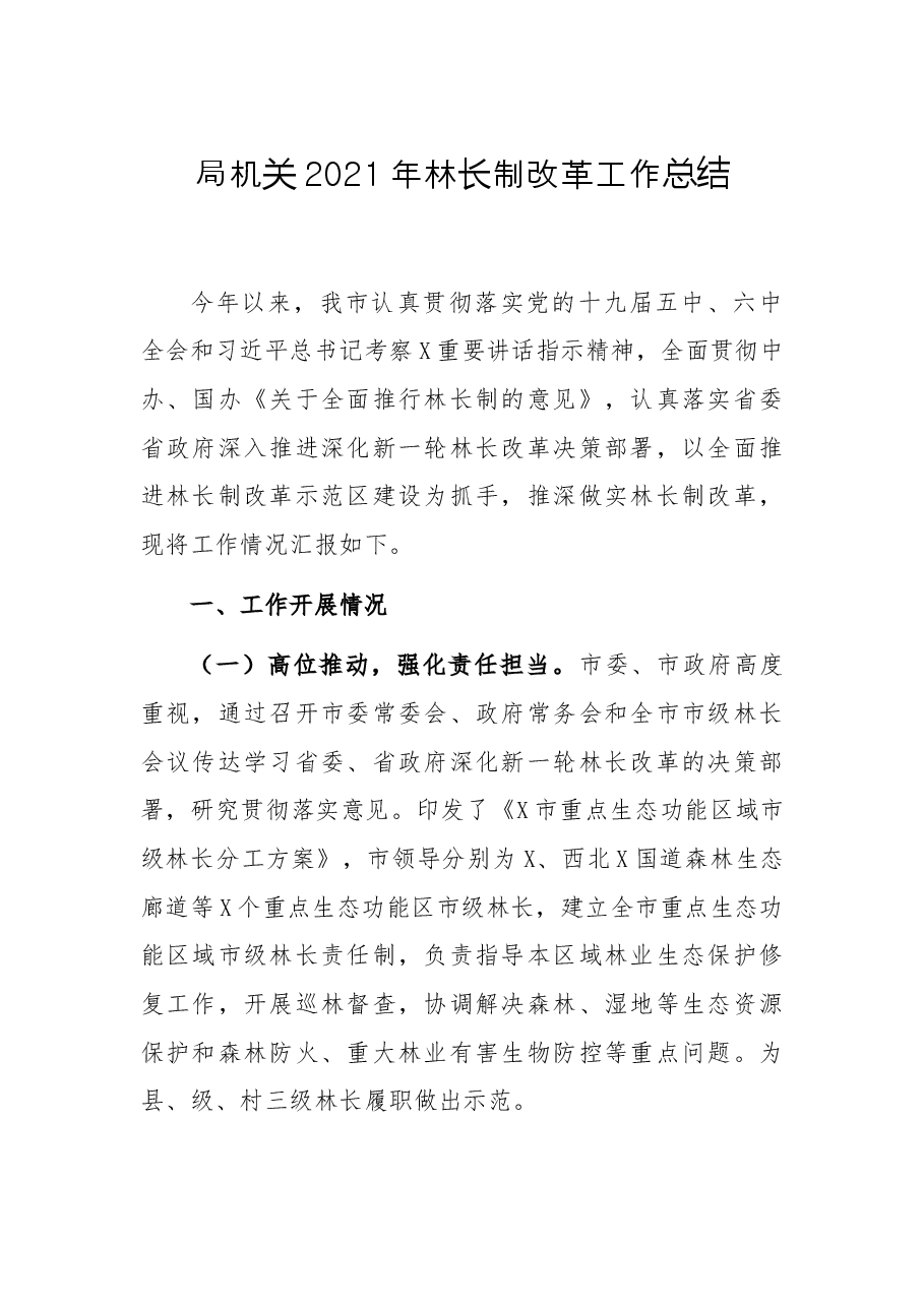 局机关2021年林长制改革工作总结.docx,第1页预览