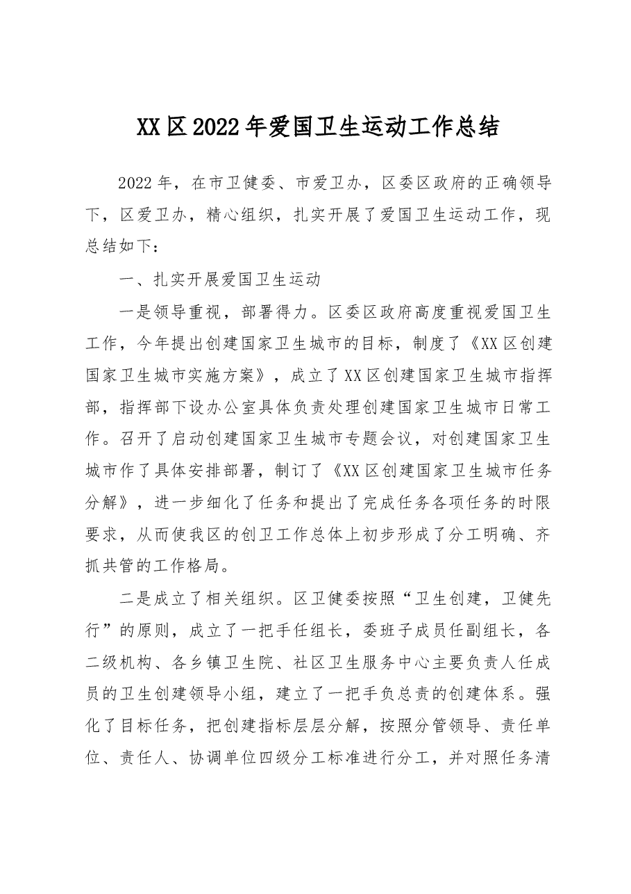 XX区2022年爱国卫生运动工作总结.docx,第1页预览