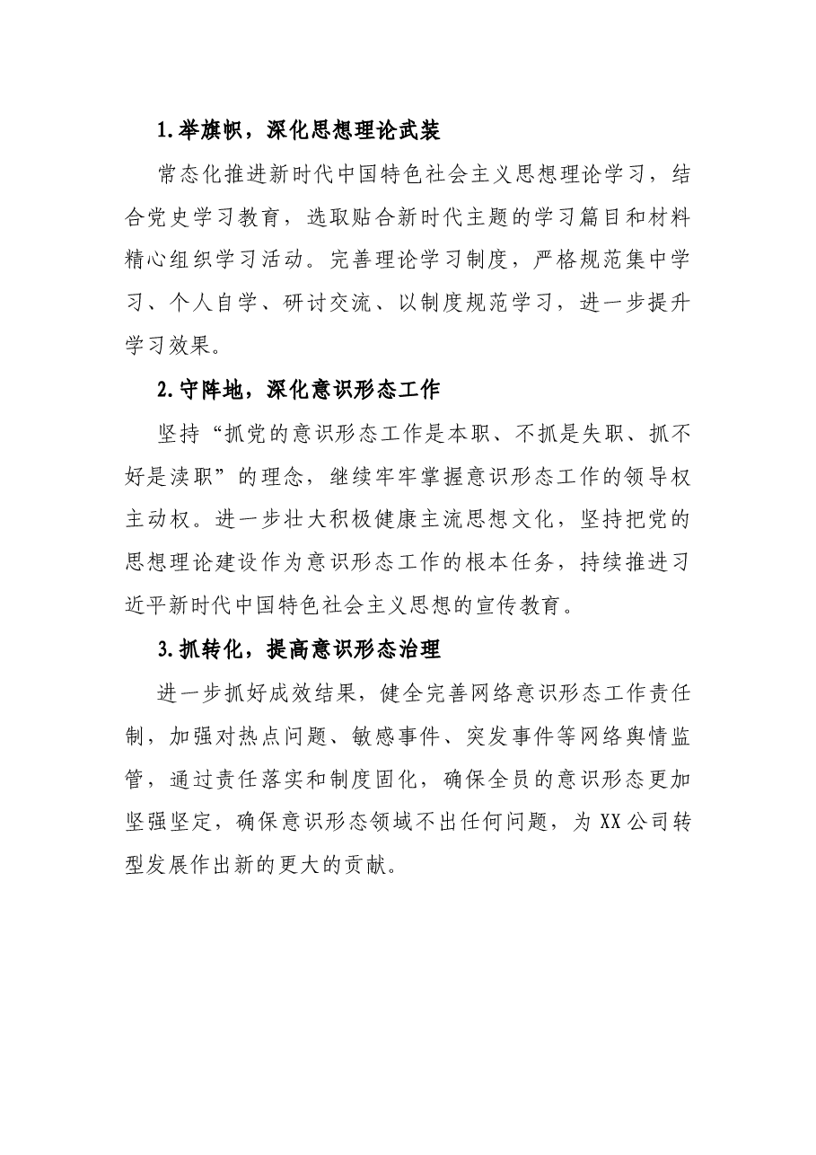 X公司党支部2021年上半年意识形态工作总结.docx,第4页预览