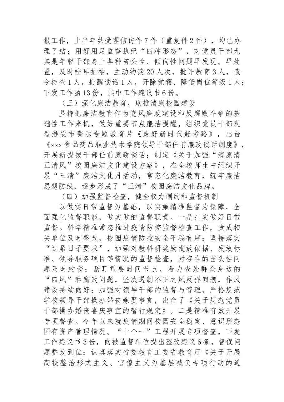 高校纪委2022年第三季度工作总结.docx,第2页预览