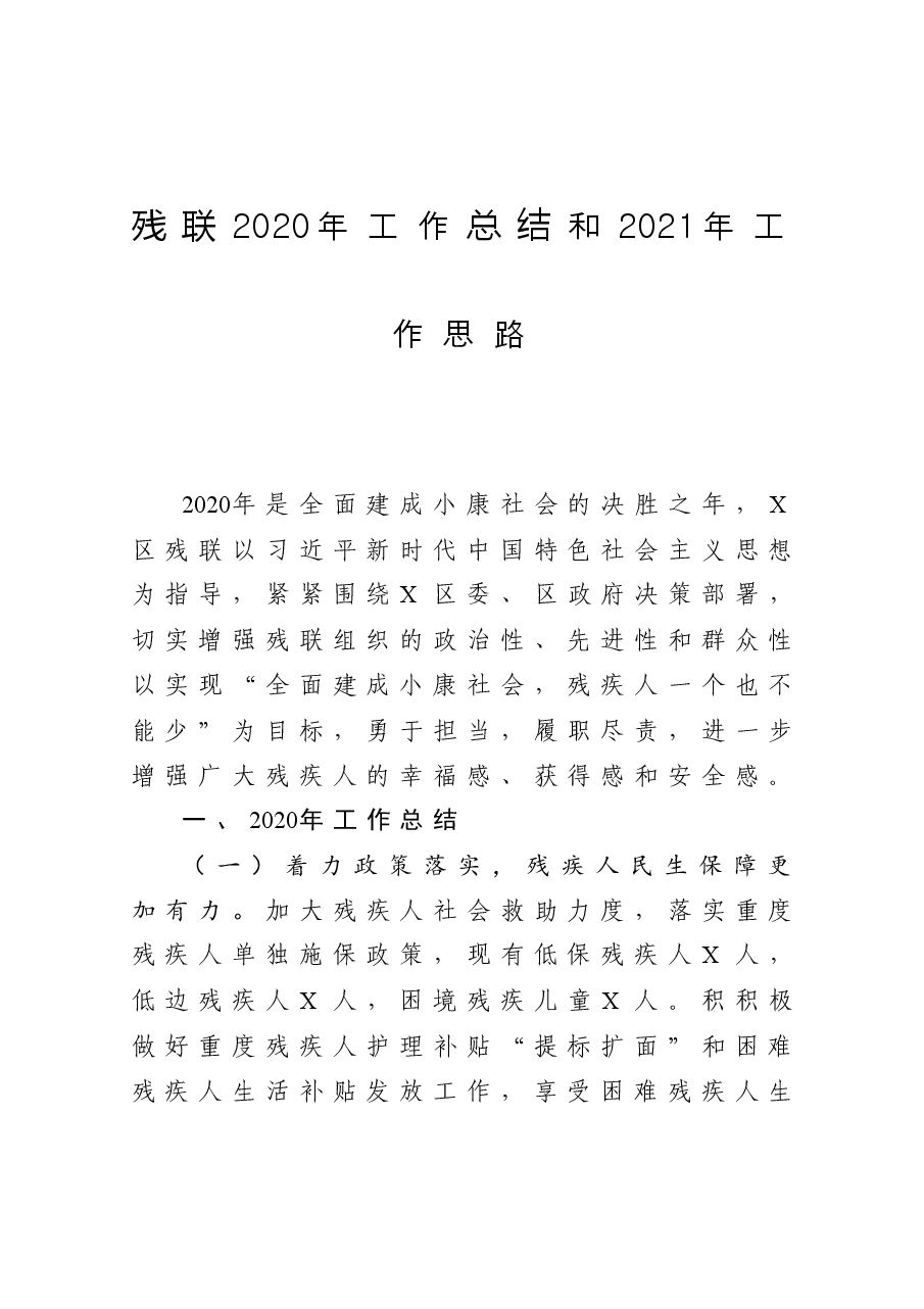 残联工作总结和工作思路.docx,第1页预览