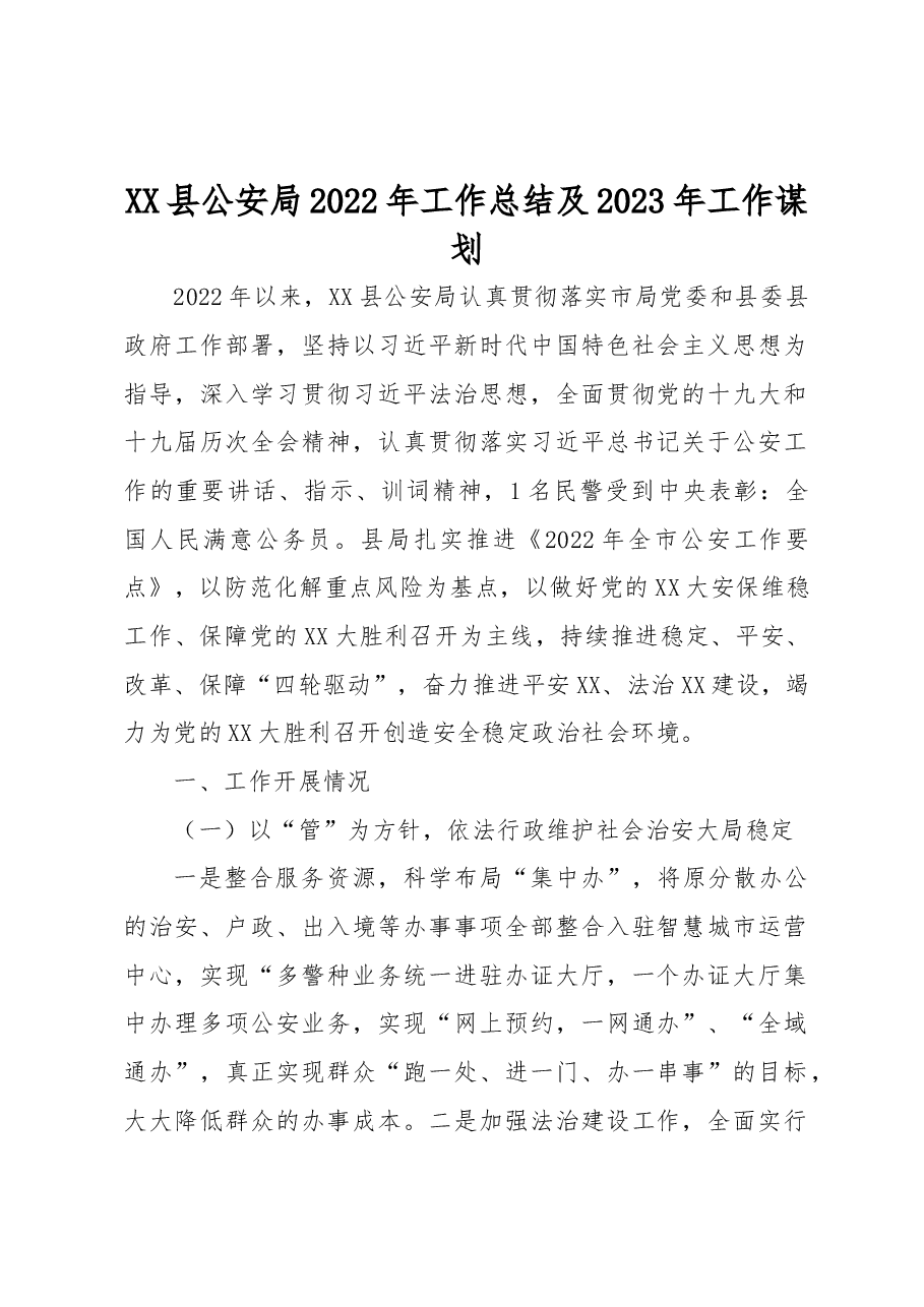 XX县公安局2022年工作总结及2023年工作谋划.docx,第1页预览