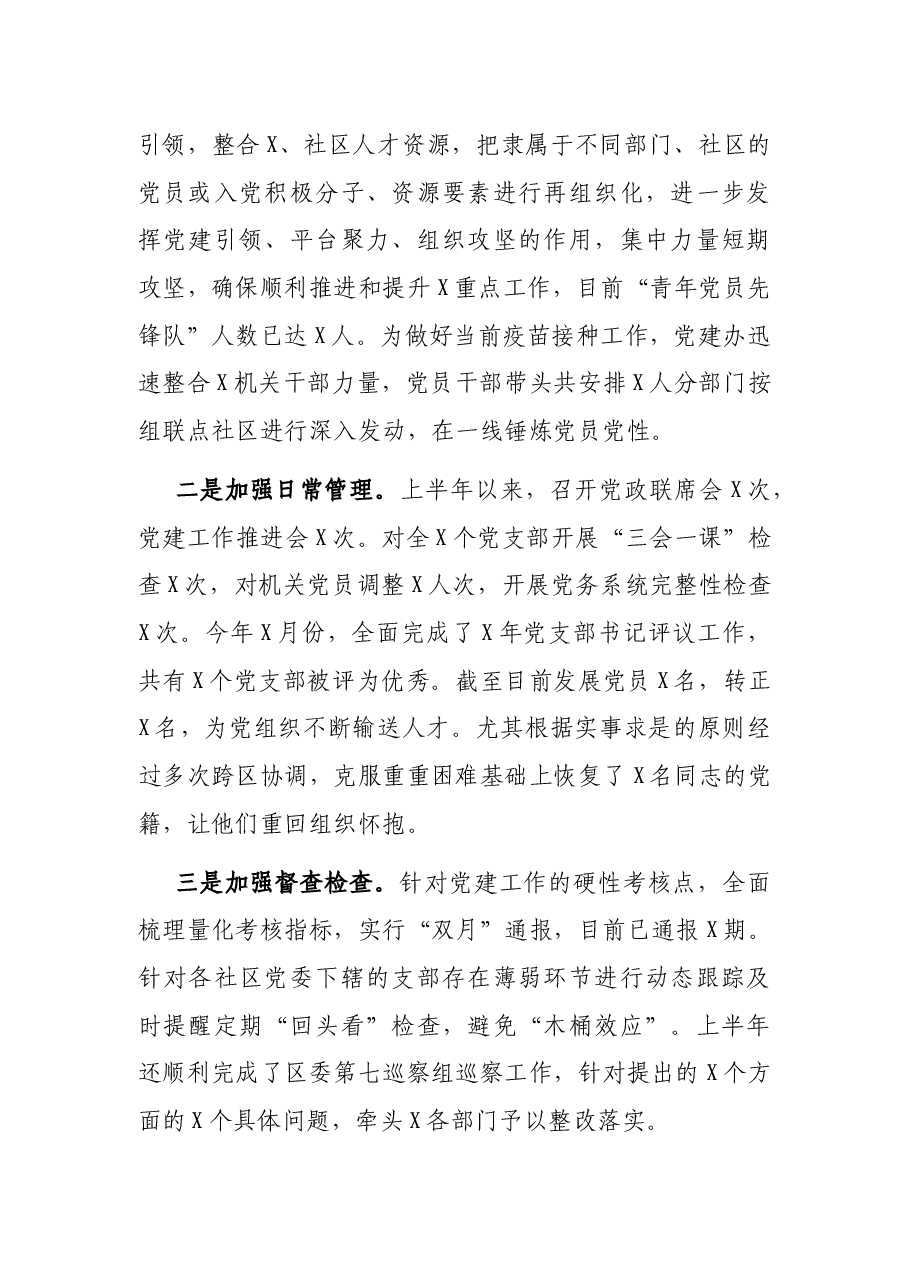 党建工作办公室(组织人事办公室)半年工作总结.docx,第3页预览