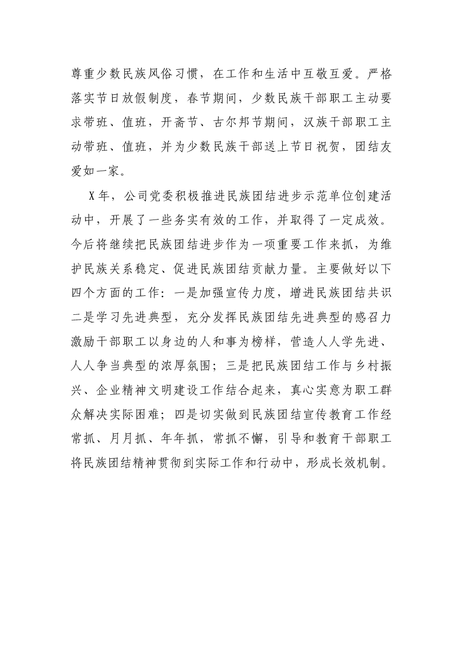 公司民族团结进步创建工作总结报告.docx,第4页预览
