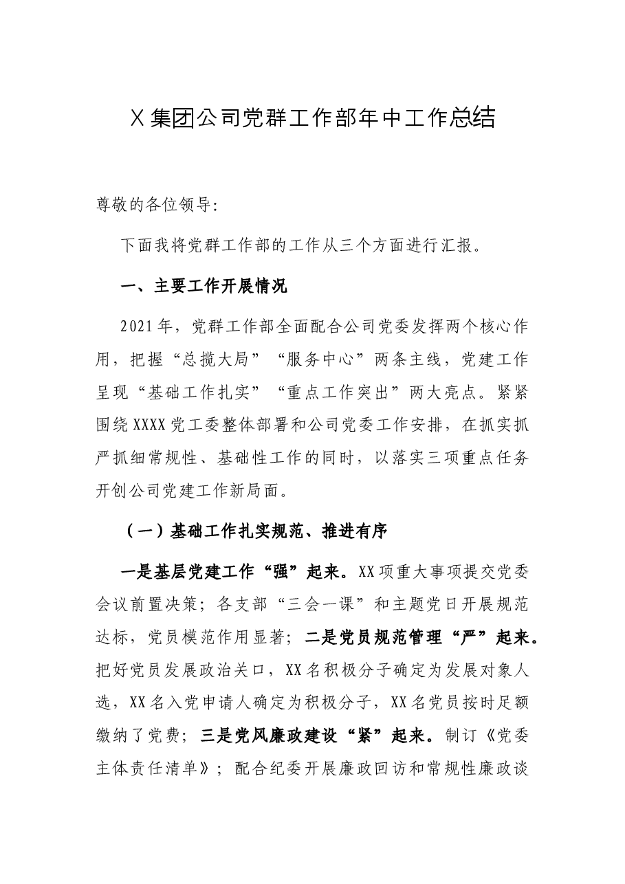 X集团公司党群工作部中工作总结.docx,第1页预览