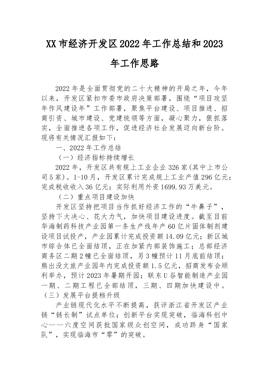 XX市经济开发区2022年工作总结和2023年工作思路.docx,第1页预览