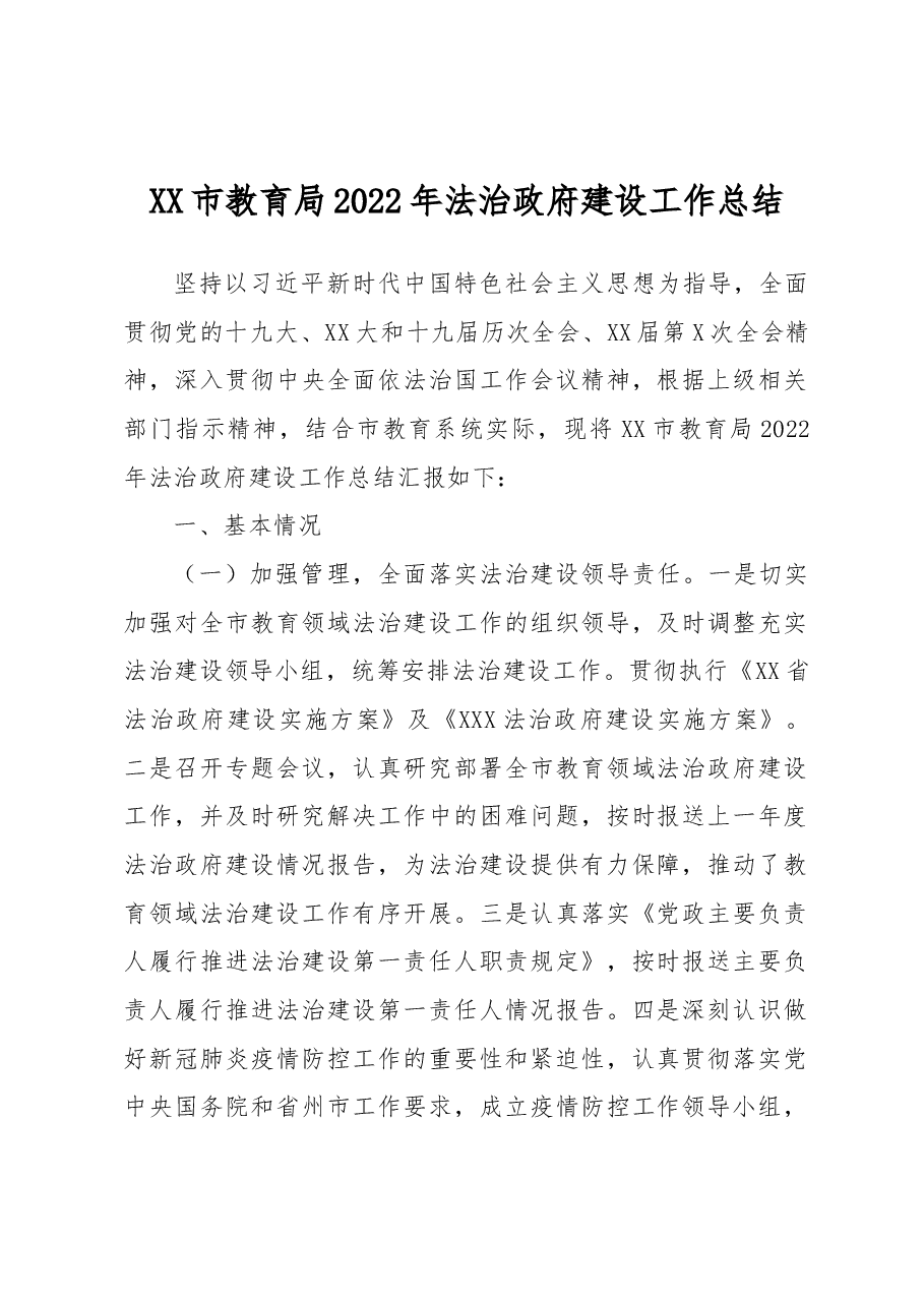 XX市教育局2022年法治政府建设工作总结.docx,第1页预览