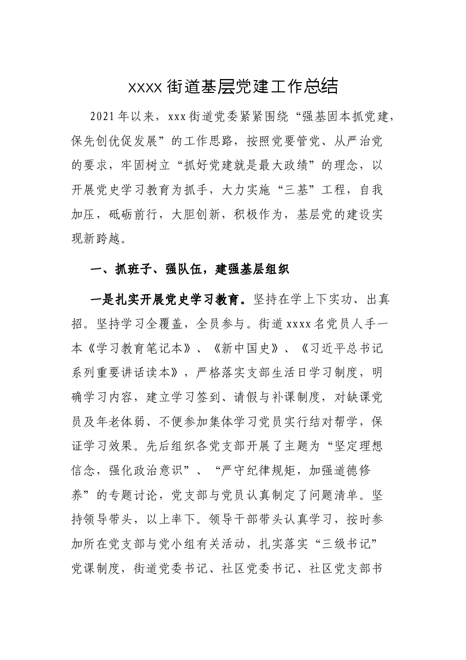 xxxx街道基层党建工作总结.docx,第1页预览