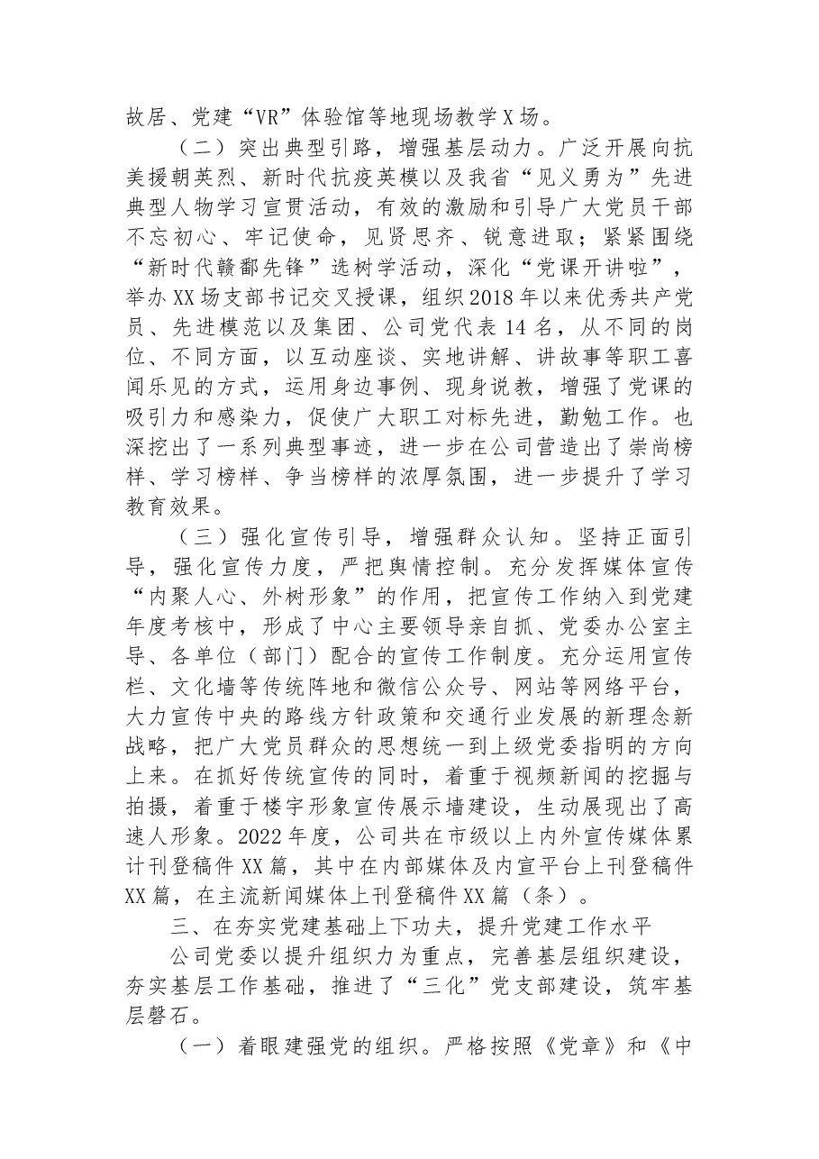 国企2022年党建工作总结.docx,第3页预览