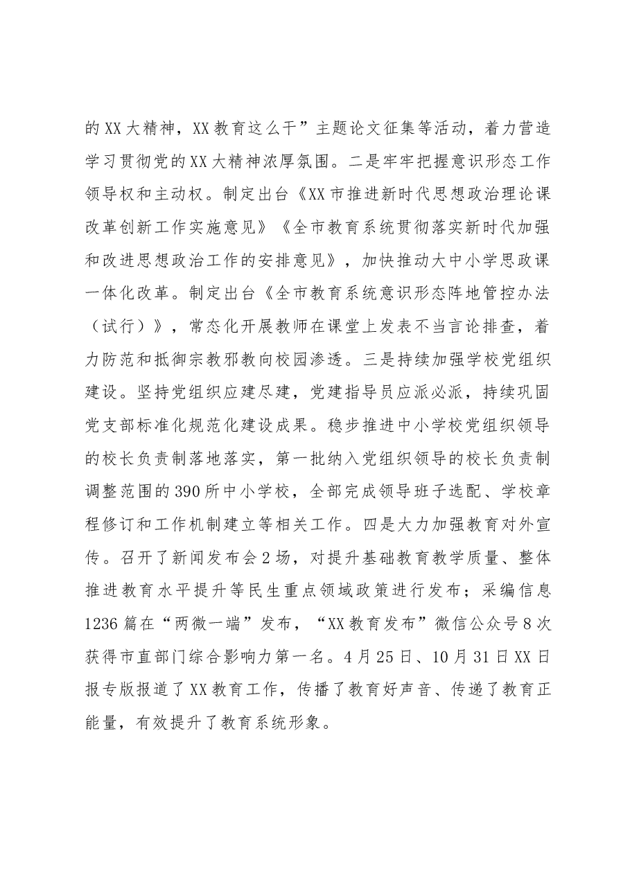 XX市教育局(市委教育工委)2022年全市教育工作总结暨2023年工作要点.docx,第2页预览