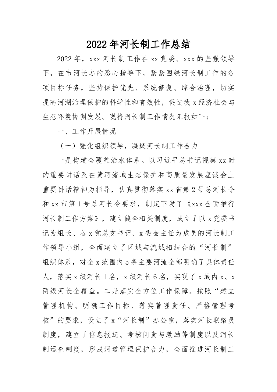 2022年河长制工作总结.docx,第1页预览